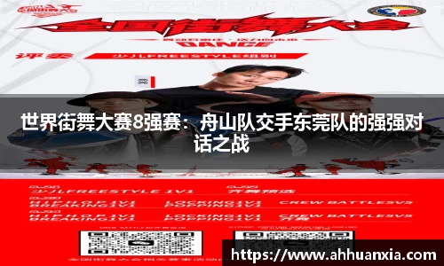 世界街舞大赛8强赛：舟山队交手东莞队的强强对话之战