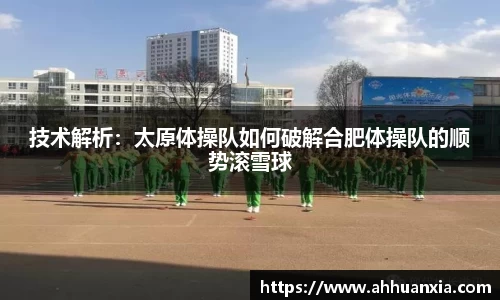 技术解析：太原体操队如何破解合肥体操队的顺势滚雪球