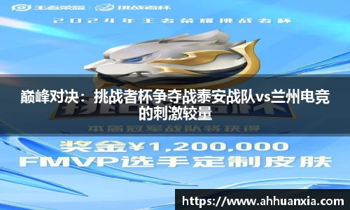 巅峰对决：挑战者杯争夺战泰安战队vs兰州电竞的刺激较量