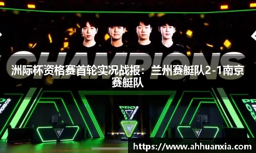 洲际杯资格赛首轮实况战报：兰州赛艇队2-1南京赛艇队