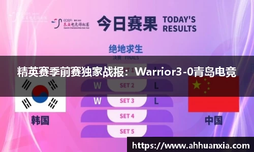 精英赛季前赛独家战报：Warrior3-0青岛电竞
