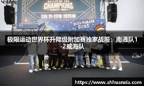 极限运动世界杯升降级附加赛独家战报：南通队1-2威海队