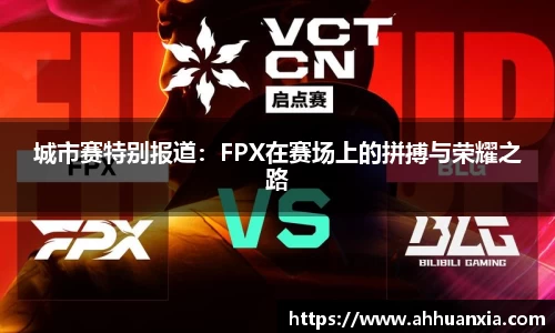 城市赛特别报道：FPX在赛场上的拼搏与荣耀之路