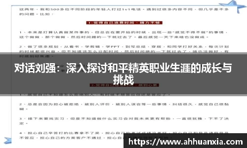 对话刘强：深入探讨和平精英职业生涯的成长与挑战