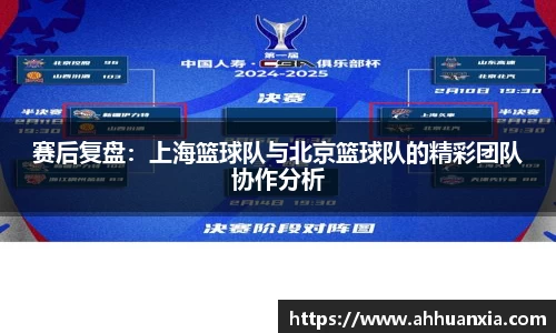 赛后复盘：上海篮球队与北京篮球队的精彩团队协作分析