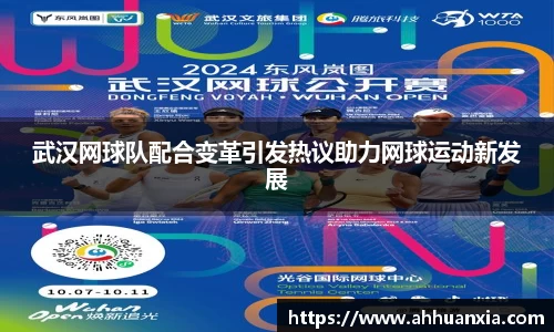 武汉网球队配合变革引发热议助力网球运动新发展