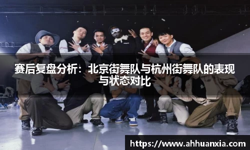 赛后复盘分析：北京街舞队与杭州街舞队的表现与状态对比