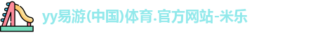 yy易游